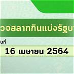 ตรวจหวยเมษายน 2564